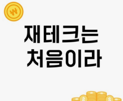 재테크의 종류: 나에게 맞는 투자 방법 찾기